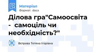 Ділова гра"Самоосвіта -  самоціль чи необхідність?"
