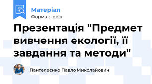 Презентація "Предмет вивчення екології, її завдання та методи"