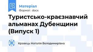 Туристсько-краєзнавчий альманах Дубенщини (Випуск 1)