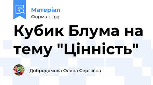 Кубик Блума на тему "Цінність"