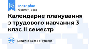 Календарне планування з трудового навчання 3 клас ІІ семестр