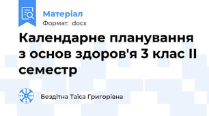 Календарне планування з основ здоров'я 3 клас ІІ семестр