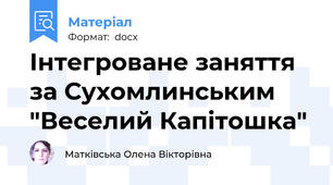 Інтегроване заняття за Сухомлинським "Веселий Капітошка"