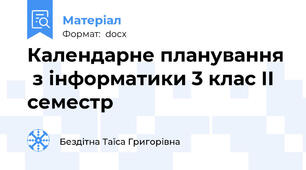 Календарне планування  з інформатики 3 клас ІІ семестр
