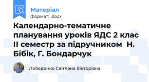 Календарно-тематичне планування уроків ЯДС 2 клас ІІ семестр за підручником  Н. Бібік, Г. Бондарчук
