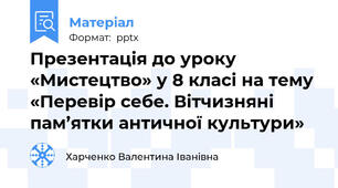 Презентація до уроку «Мистецтво» у 8 класі на тему «Перевір себе. Вітчизняні пам’ятки античної культури»