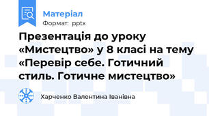 Презентація до уроку «Мистецтво» у 8 класі на тему «Перевір себе. Готичний стиль. Готичне мистецтво»