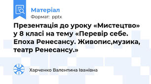 Презентація до уроку «Мистецтво» у 8 класі на тему «Перевір себе. Епоха Ренесансу. Живопис,музика, театр Ренесансу.»