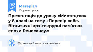 Презентація до уроку «Мистецтво» у 8 класі на тему «Перевір себе. Вітчизняні архітекрурні пам’ятки епохи Ренесансу.»