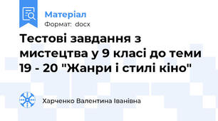 Тестові завдання з мистецтва у 9 класі до теми 19 - 20 "Жанри і стилі кіно"