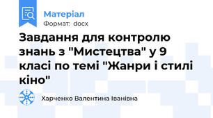 Завдання для контролю знань з "Мистецтва" у 9 класі по темі "Жанри і стилі кіно"