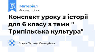 Конспект уроку з історії для 6 класу з теми " Трипільська культура"
