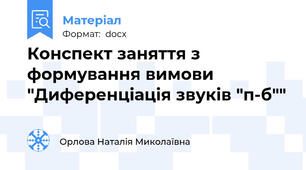 Конспект заняття з формування вимови  "Диференціація звуків "п-б""