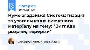 Нумо згадаймо! Систематизація та узагальнення вивченого матеріалу на тему: "Вигляди, розрізи, перерізи"