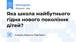 Яка школа майбутнього гідна нового покоління дітей?