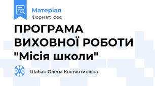 ПРОГРАМА ВИХОВНОЇ РОБОТИ "Місія школи"