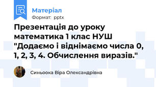Презентація до уроку математика 1 клас НУШ "Додаємо і віднімаємо числа 0, 1, 2, 3, 4. Обчислення виразів."