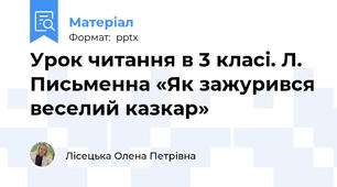 Урок читання в 3 класі. Л. Письменна «Як зажурився веселий казкар»