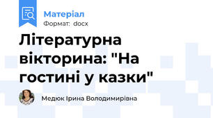 Літературна вікторина: "На гостині у казки"