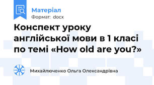 Конспект уроку англійської мови в 1 класі по темі «How old are you?»
