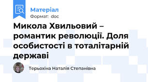Микола Хвильовий – романтик революції. Доля особистості в тоталітарній державі