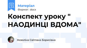 Конспект уроку " НАОДИНЦІ ВДОМА"