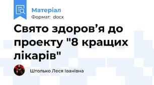 Свято здоров’я до проекту "8 кращих лікарів"