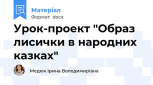 Урок-проект "Образ лисички в народних казках"