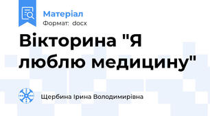 Вікторина "Я люблю медицину"