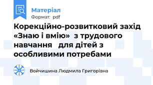 Корекційно-розвитковий захід  «Знаю і вмію»  з трудового навчання   для дітей з особливими потребами