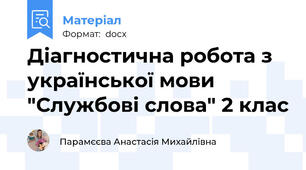 Діагностична робота з української мови "Службові слова" 2 клас