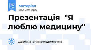 Презентація  "Я люблю медицину"