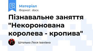 Пізнавальне заняття "Некоронована королева - кропива"