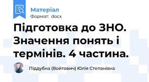 Підготовка до ЗНО. Значення понять і термінів. 4 частина.