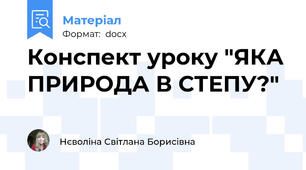 Конспект уроку "ЯКА ПРИРОДА В СТЕПУ?"
