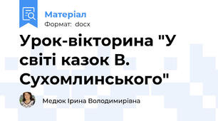 Урок-вікторина "У світі казок В. Сухомлинського"