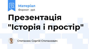 Презентація  "Історія і простір"