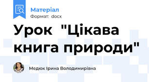 Урок  "Цікава книга природи"