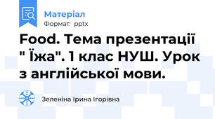 Food. Тема презентації " Їжа". 1 клас НУШ. Урок з англійської мови.