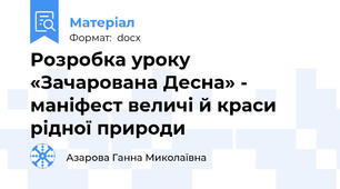 Розробка уроку «Зачарована Десна» - маніфест величі й краси рідної природи