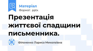 Презентація життєвої спадщини письменника.