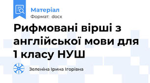 Рифмовані вірші з англійської мови для 1 класу НУШ