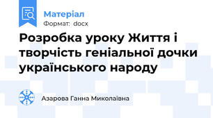 Розробка уроку Життя і творчість геніальної дочки українського народу
