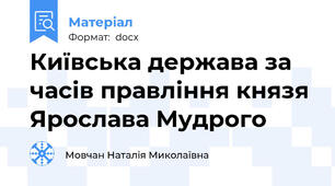 Київська держава за часів правління князя Ярослава Мудрого
