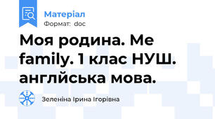 Моя родина. Me family. 1 клас НУШ. англйська мова.