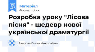 Розробка уроку "Лісова пісня" - шедевр нової української драматургії