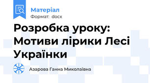 Розробка уроку: Мотиви лірики Лесі Українки