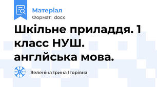 Шкільне приладдя. 1 класс НУШ. англйська мова.