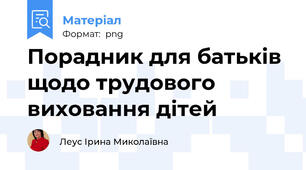 Порадник для батьків щодо трудового виховання дітей