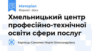 Хмельницький центр професійно-технічної освіти сфери послуг